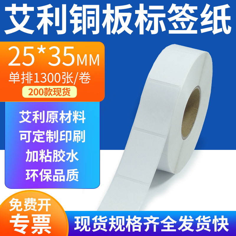 艾利铜板标签纸25*35mm单排铜版不干胶标签条码打印2.5x3.5cm定制