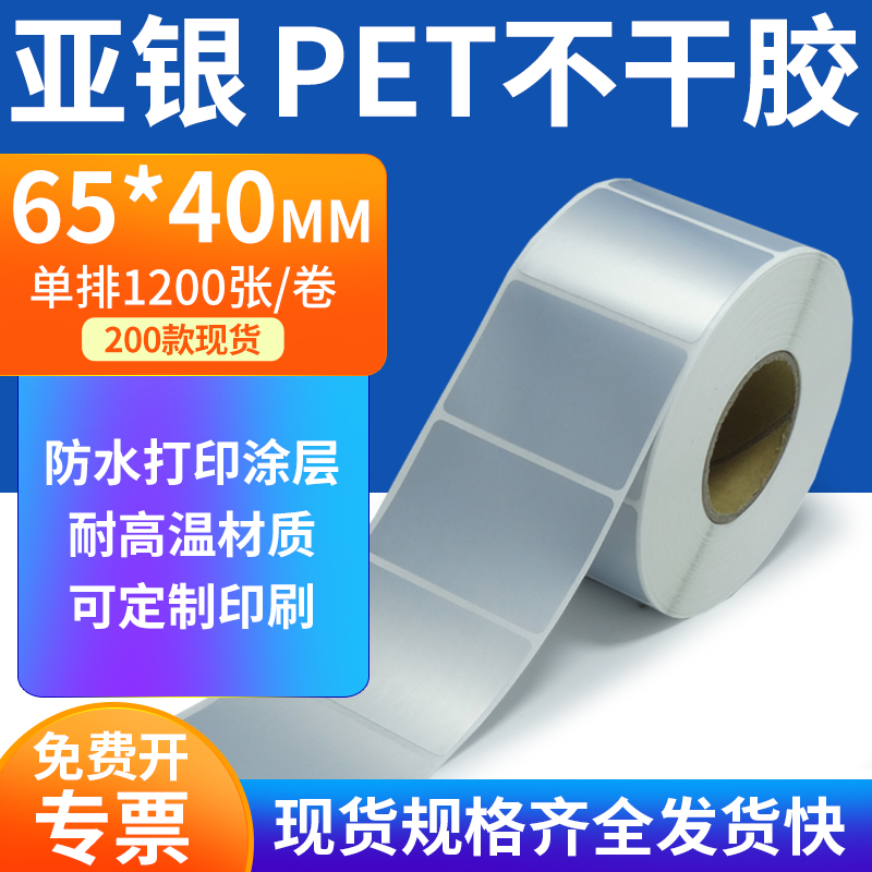 亚银PET标签纸防水防油工厂直售