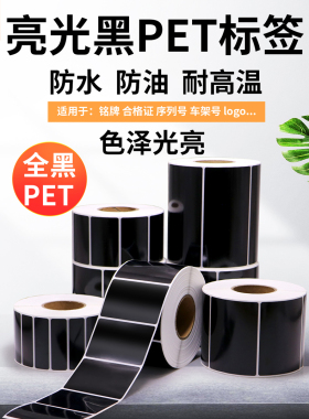 黑色亮白PET标签纸30*100mm不干胶防水撕不烂PVC条码打印贴纸定制
