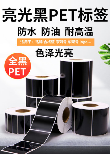 黑色PET标签纸防水防油工厂直售