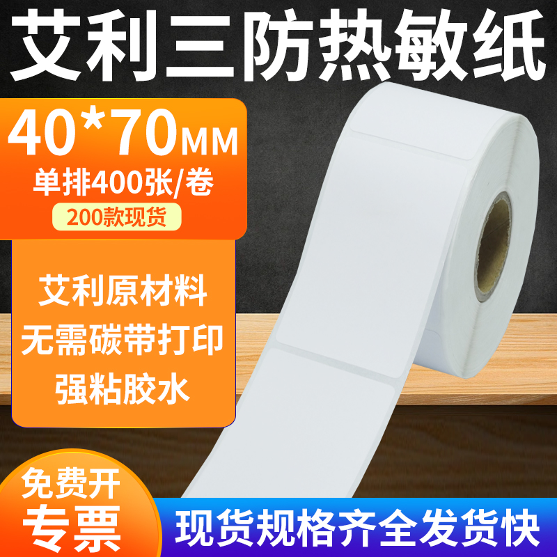 艾利竖版TSC热敏纸无需碳带