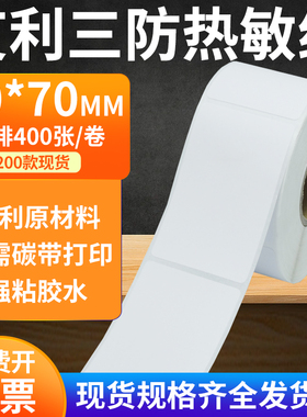 艾利三防热敏标签纸40*70mm防水不干胶贴纸条码打印机4x7cm定制做