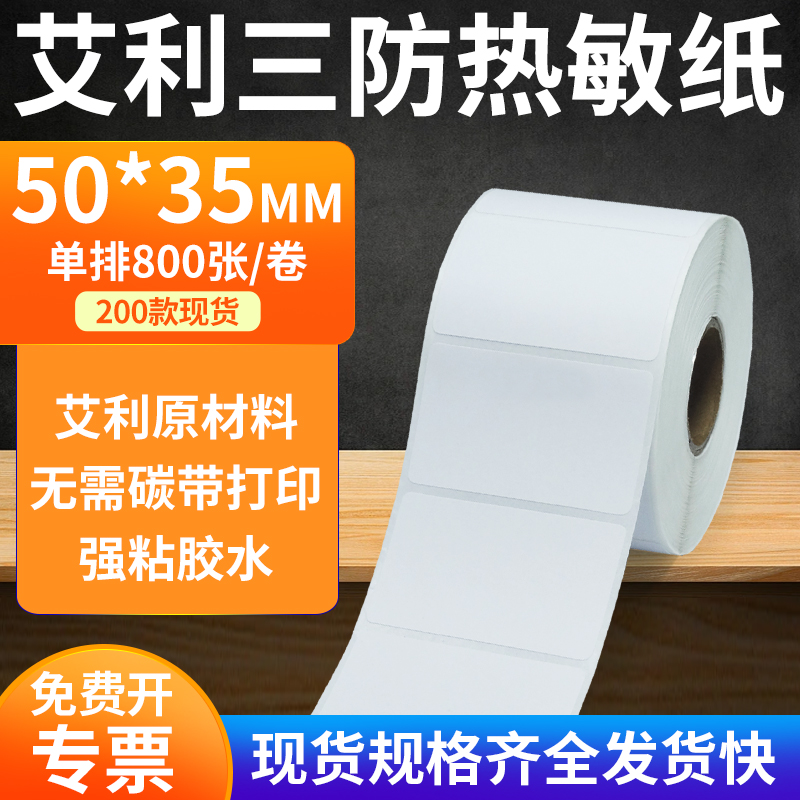 艾利三防热敏不干胶标签纸50*35