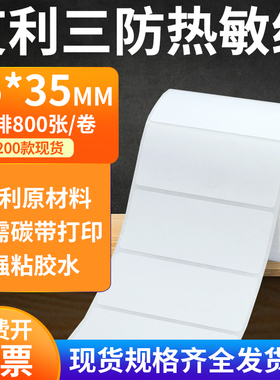 艾利三防热敏纸75*35mm空白不干胶条码打印纸标签纸7.5x3.5cm定制