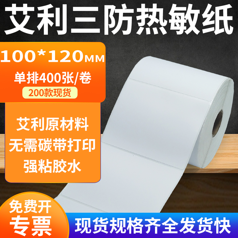 艾利三防热敏纸标签纸工厂直售