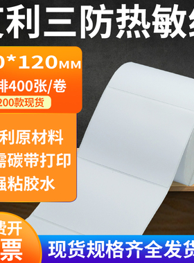 艾利三防热敏纸100*120mm不干胶条码打印机纸标签贴纸10x12cm定做