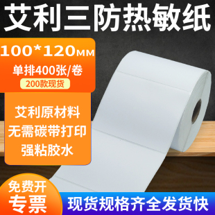 艾利三防热敏纸100*120mm不干胶条码打印机纸标签贴纸10x12cm定做