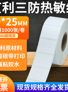 艾利三防热敏标签纸30*25mm防水不干胶贴纸条码打印机3x2.5cm定制