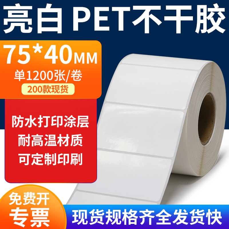亮白PET标签纸防水防油工厂直售