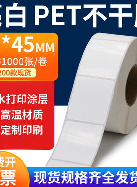 亮白PET标签纸40*45mm不干胶白色贴纸防水油撕不烂PVC4x4.5cm定做