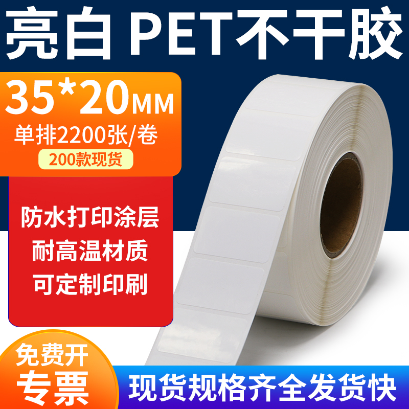 亮白PET标签纸防水防油工厂直售