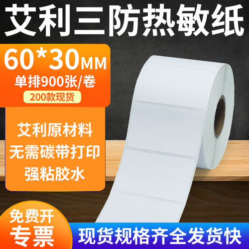 艾利三防热敏纸标签纸工厂直售