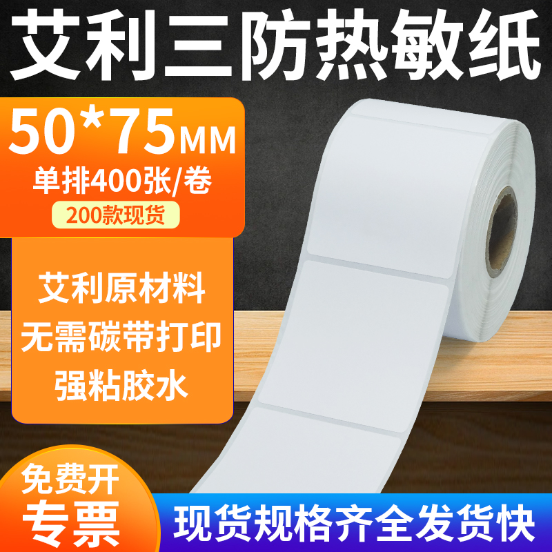 艾利50*75三防热敏标签打印贴纸