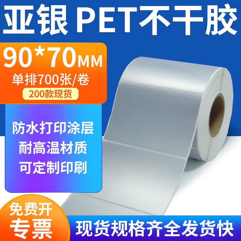 亚银PET标签纸防水防油工厂直售