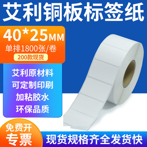 艾利铜板标签纸40*25mm单排铜版纸不干胶标签条码打印4x2.5cm定制
