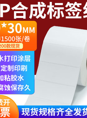pp合成标签纸90*30mm撕不破防水油不干胶条码打印贴纸9x3cm定制做