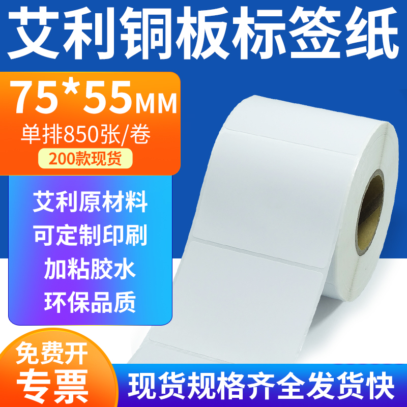 艾利铜板标签75*55mm横版铜版纸不干胶标签条码打印7.5x5.5cm定制