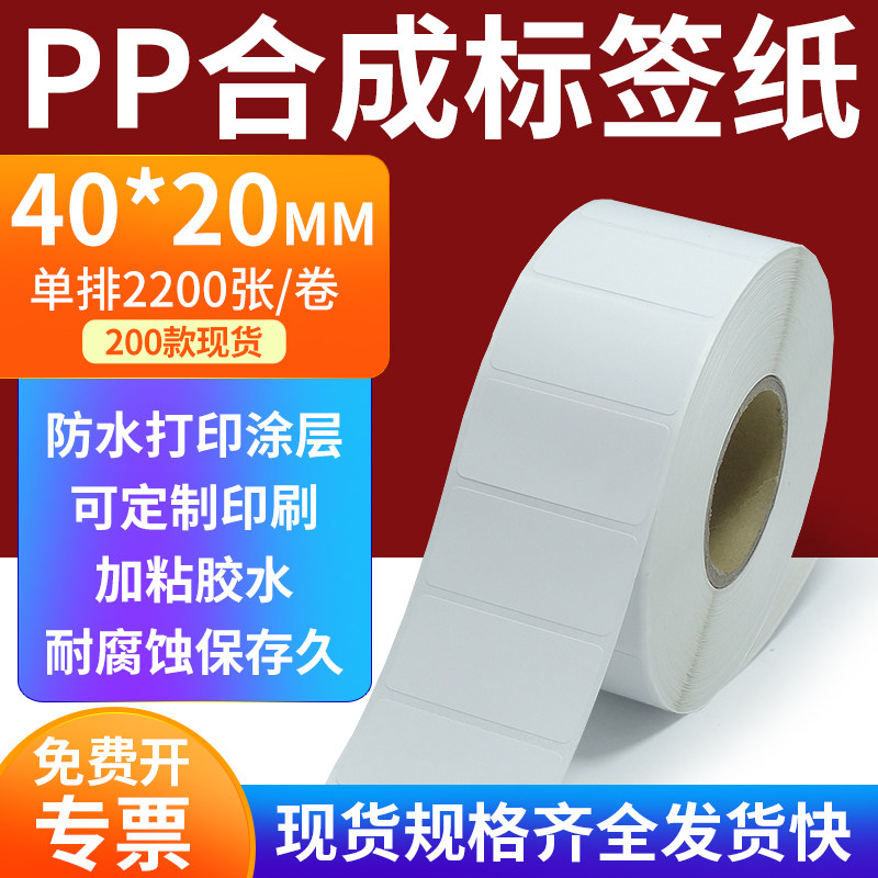 pp合成纸防水防油不干胶标签贴纸
