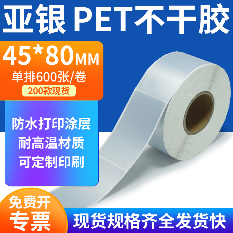 亚银PET标签纸防水防油工厂直售
