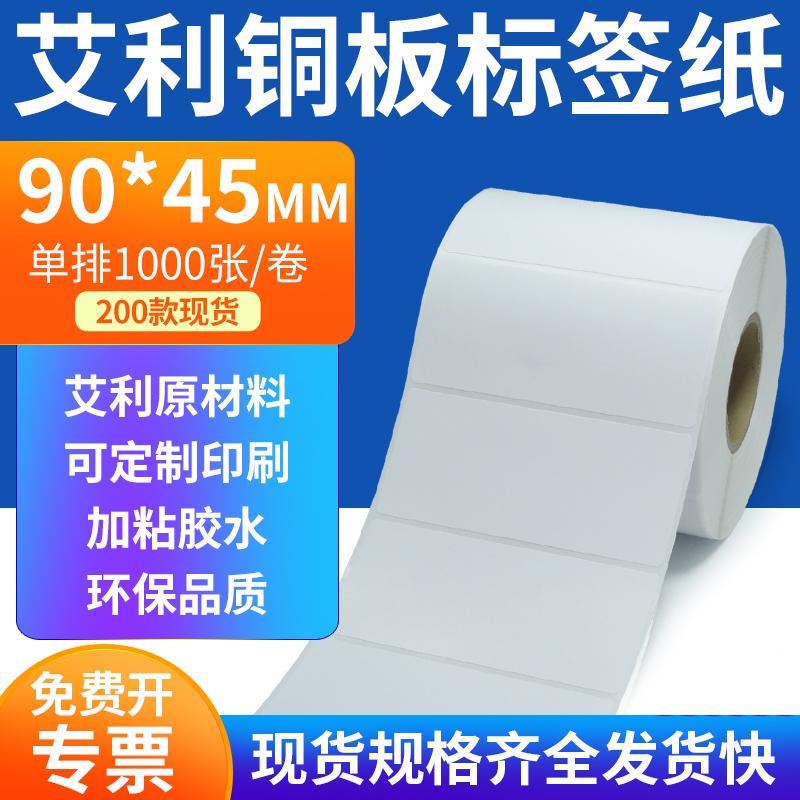 艾利铜板标签纸90*45mm单排铜版纸不干胶标签条码打印9x4.5cm定做