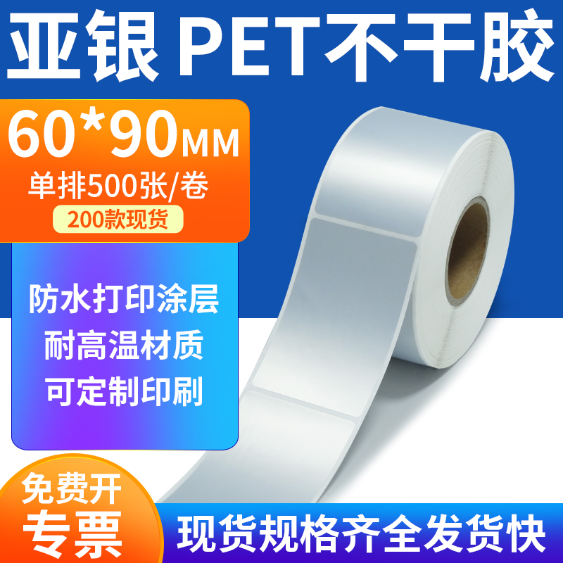 亚银标签纸60*90mm哑银不干胶标签防油 PET条码打印贴纸6x9cm定制