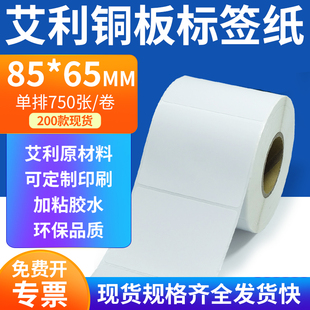 不干胶标签条码 铜版 打印8.5x6.5cm定制 65mm横版 艾利铜板标签纸85