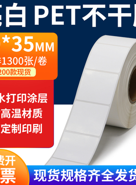 亮白PET标签纸40*35mm不干胶白色贴纸防水油撕不烂PVC4x3.5cm定做