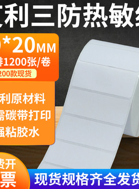 艾利三防热敏纸70*20mm空白不干胶条码打印机纸标签贴纸7x2cm定制