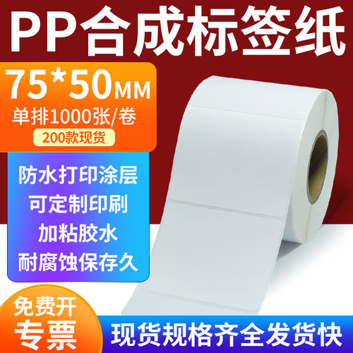 pp合成纸防水防油不干胶标签贴纸