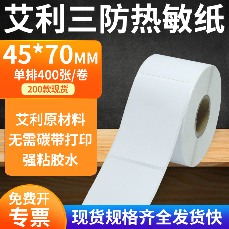 艾利45*75三防热敏标签打印纸