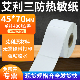打印贴纸4.5 条码 7.5cm定制 75mm竖版 艾利三防热敏不干胶标签纸45