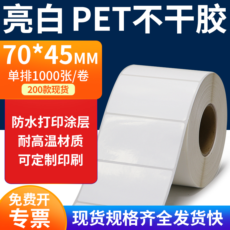 亮白PET标签纸防水防油工厂直售