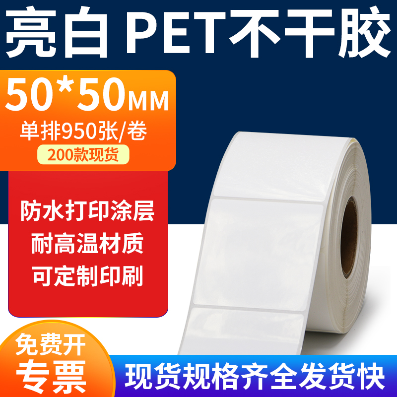 亮白PET标签纸防水防油工厂直售