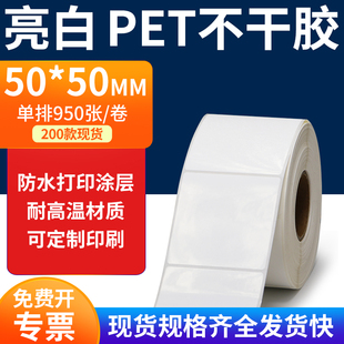 亮白PET标签纸50*50mm不干胶白色防水贴纸防油撕不烂PVC5x5cm定制