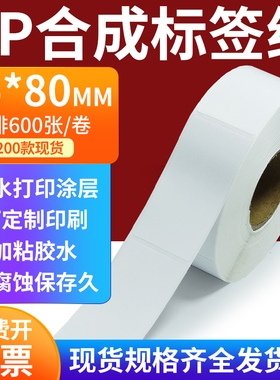 pp合成标签纸35*80mm撕不破防水油不干胶条码打印贴纸3.5x8cm定做