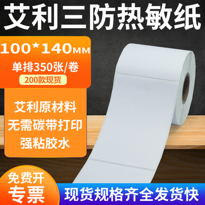 艾利三防热敏纸标签纸工厂直售