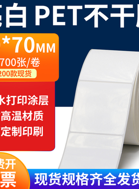 亮白PET标签纸70*70mm不干胶白色防水贴纸防油撕不烂PVC7x7cm定制