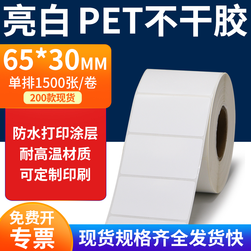 亮白PET标签纸防水防油工厂直售