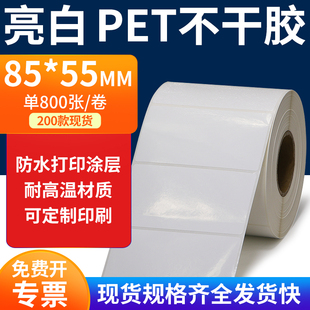 亮白PET标签纸85 55mm不干胶防水贴纸防油撕不烂PVC8.5x5.5cm订制