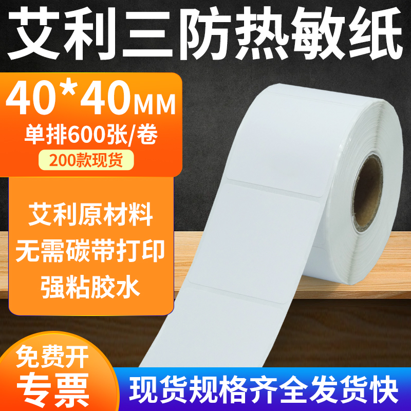 艾利横版TSC热敏纸无需碳带