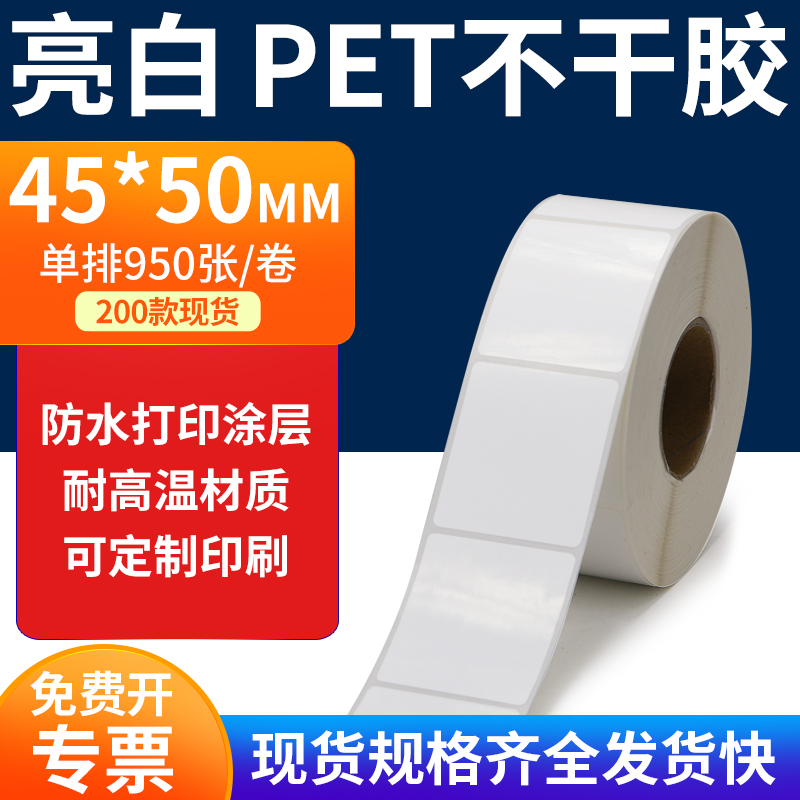 亮白PET标签纸防水防油工厂直售