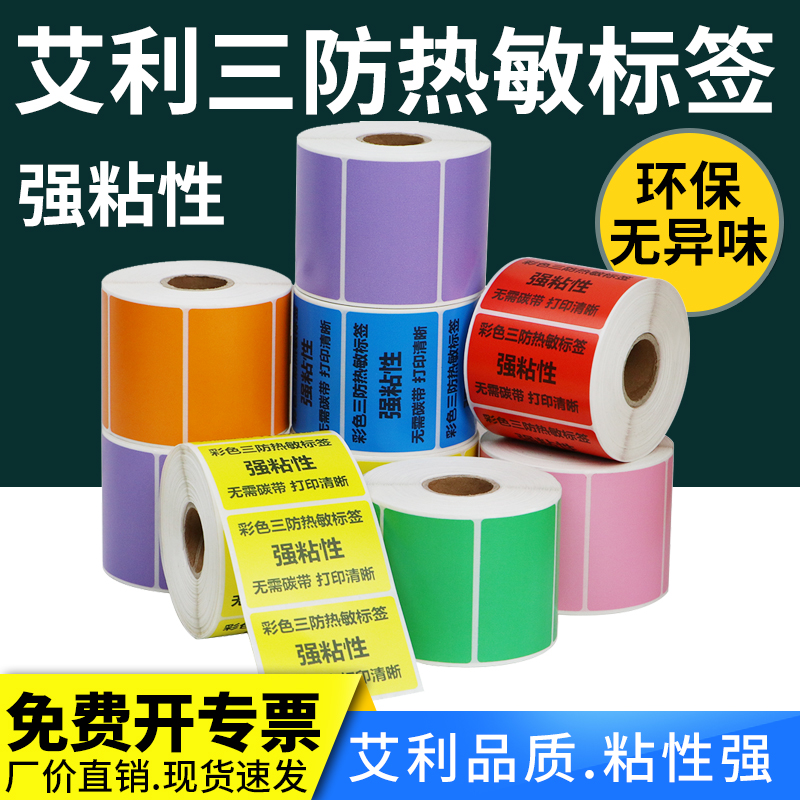 彩色艾利三防不干胶热敏