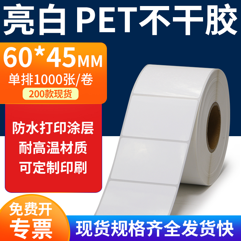 亮白PET标签纸防水防油工厂直售