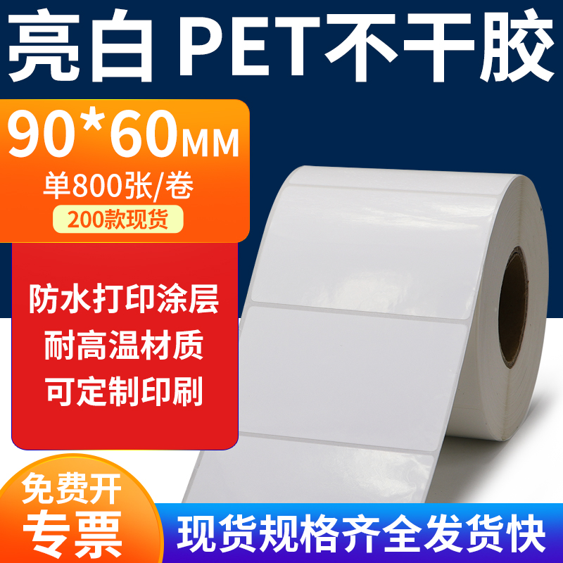 亮白PET标签纸防水防油工厂直售