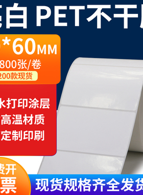 亮白PET标签纸90*60mm不干胶白色防水贴纸防油撕不烂PVC9x6cm定制
