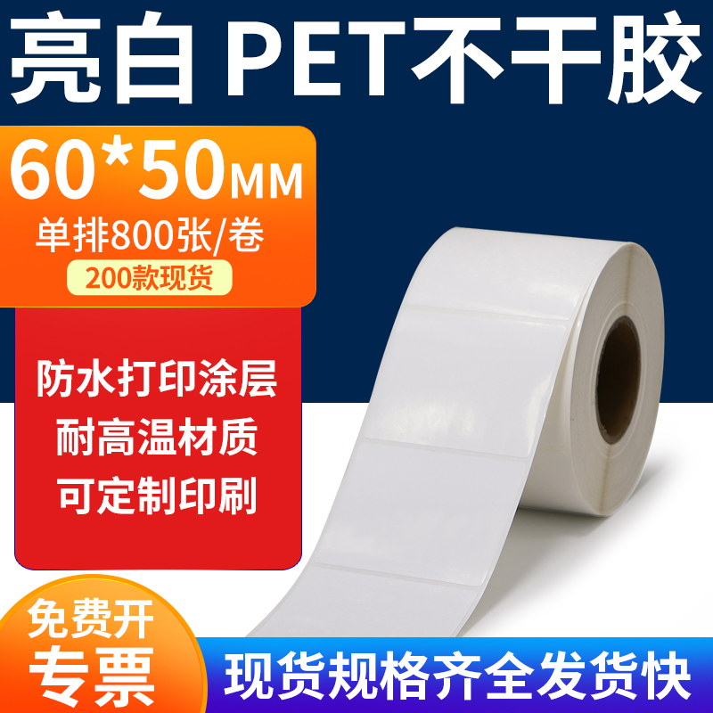 亮白PET标签纸防水防油工厂直售