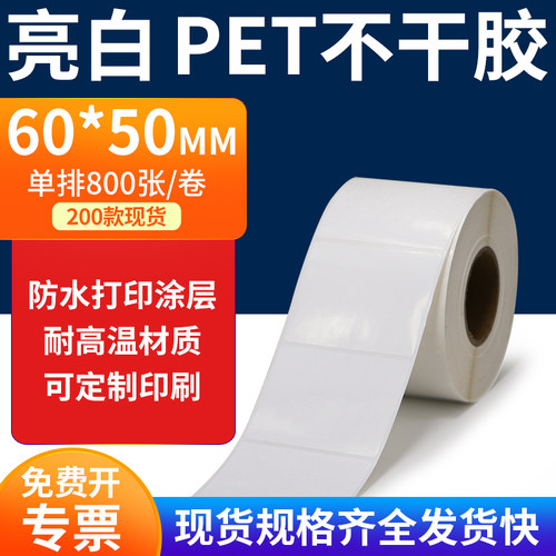 亮白PET标签纸防水防油工厂直售