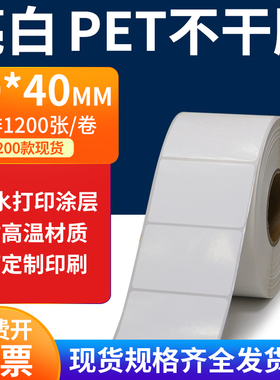 亮白PET标签纸50*40mm不干胶白色防水贴纸防油撕不烂PVC5x4cm定制
