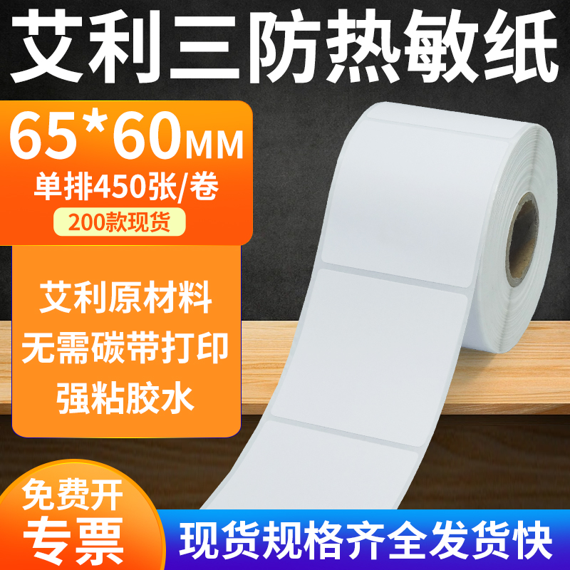 艾利三防热敏纸标签纸工厂直售