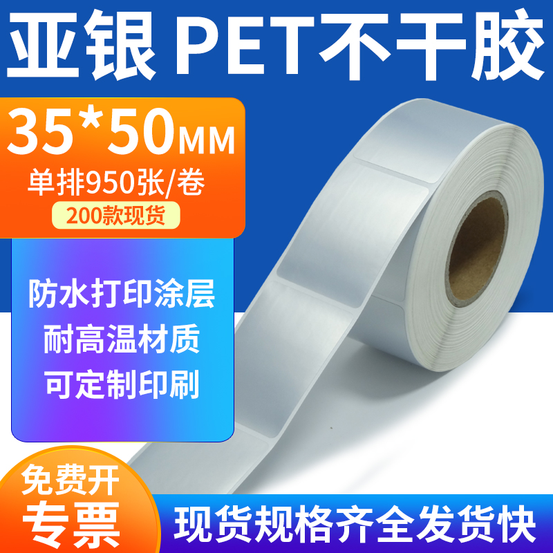 亚银PET标签纸防水防油工厂直售